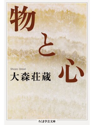 cover image of 物と心